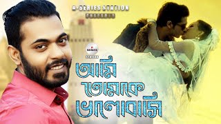 আমি তোমাকে ভালোবাসি  Ami Tomake Valobasi  Arfin Rumey  Porshi Arman Khan Lamia Bangla New Song [upl. by Beverly]