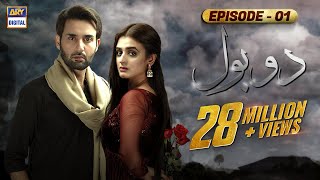 Do Bol Episode 1  Affan Waheed  Hira Salman  English Subtitle  ARY Digital [upl. by Akiram826]