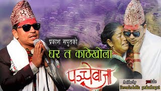 New Panche Baja song 2018 घर त काठेखोलापञ्चे बाजा Prakash Saput [upl. by Pilar]