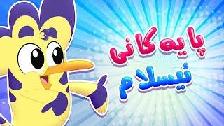 گۆرانی پایەکانی ئیسلام  چەناڵی هودهود – Hudhud [upl. by Enilrem71]