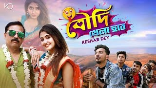 Boudi Khela Hobe  বৌদি খেলা হবে  Keshab Dey  Bengali Funny Song  2021 [upl. by Ahsieit]