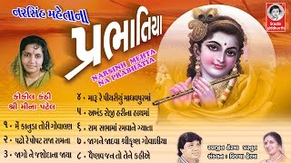 પ્રભાતિયા  મીના પટેલ  Prabhatiya  Meena Patel  ORIGINAL   Studio Siddharth [upl. by Nyleahcim]