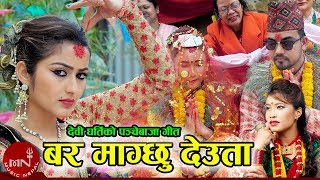 New Panche Baja Song 20752019  Bar Magchhu Deuta  Devi Gharti amp Amit Babu Rokaya Anjali Adhikari [upl. by Kristopher]