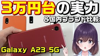 Galaxy A23 5G使ってみた＆注目エントリースマホ比較 [upl. by Nileve]